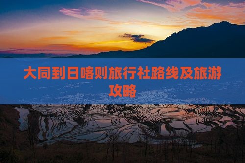 大同到日喀则旅行社路线及旅游攻略