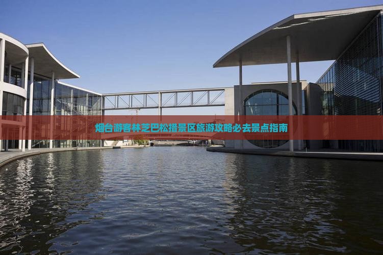 烟台游客林芝巴松措景区旅游攻略必去景点指南