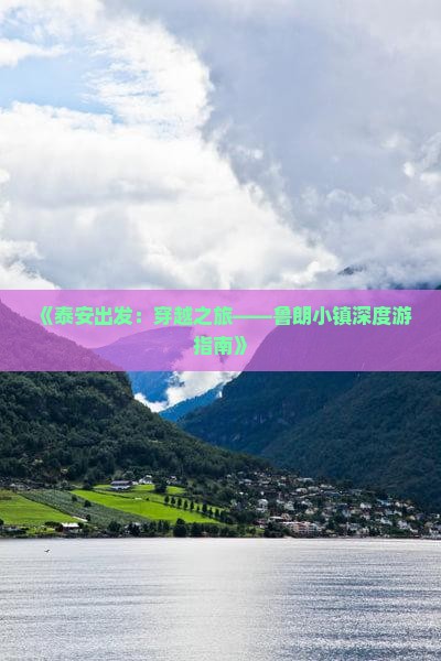 《泰安出发：穿越之旅——鲁朗小镇深度游指南》
