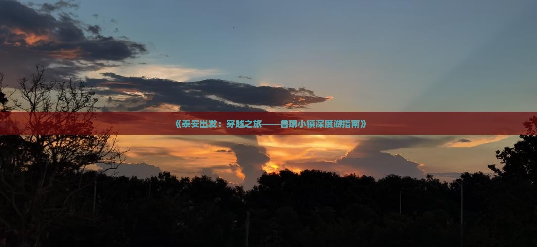 《泰安出发：穿越之旅——鲁朗小镇深度游指南》