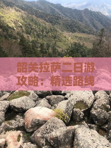 韶关拉萨二日游攻略：精选路线深度游拉萨