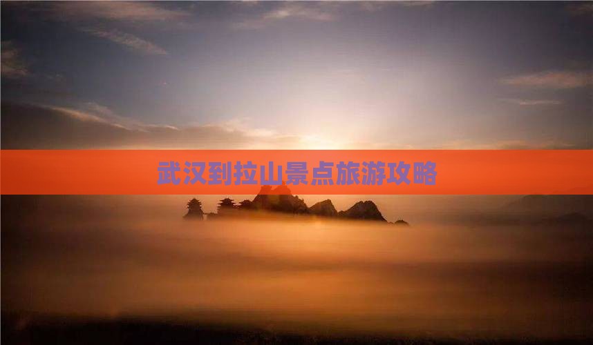 武汉到拉山景点旅游攻略