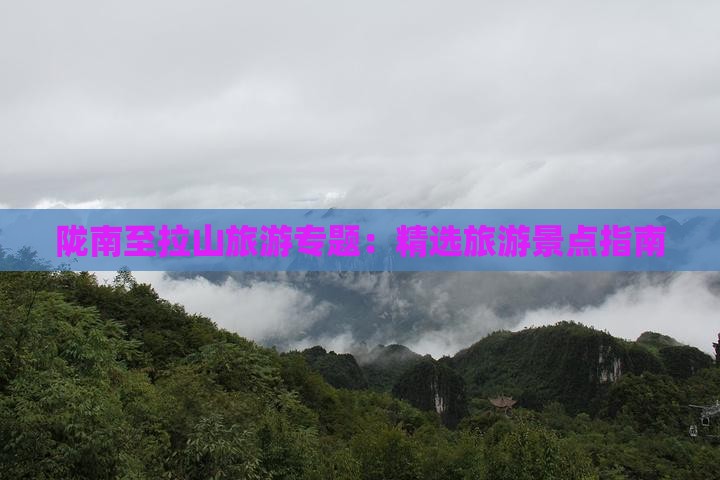 陇南至拉山旅游专题：精选旅游景点指南