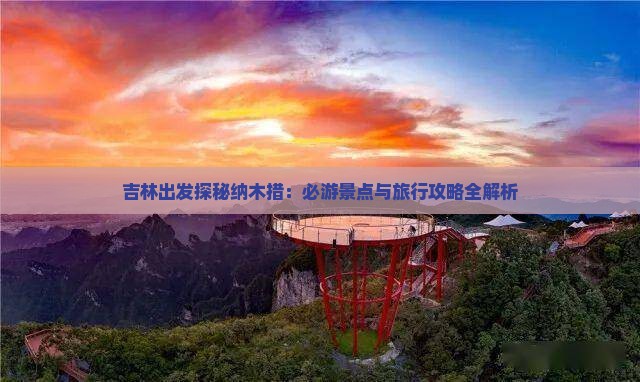 吉林出发探秘纳木措：必游景点与旅行攻略全解析