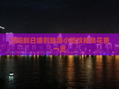 沈阳到日喀则旅游小吃攻略及花费一览