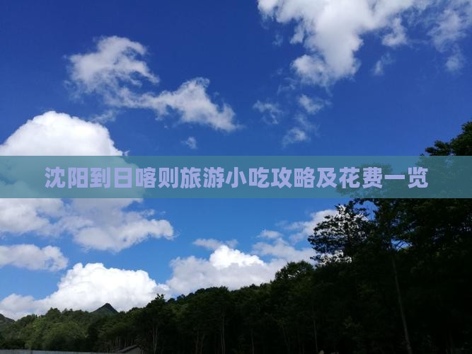 沈阳到日喀则旅游小吃攻略及花费一览