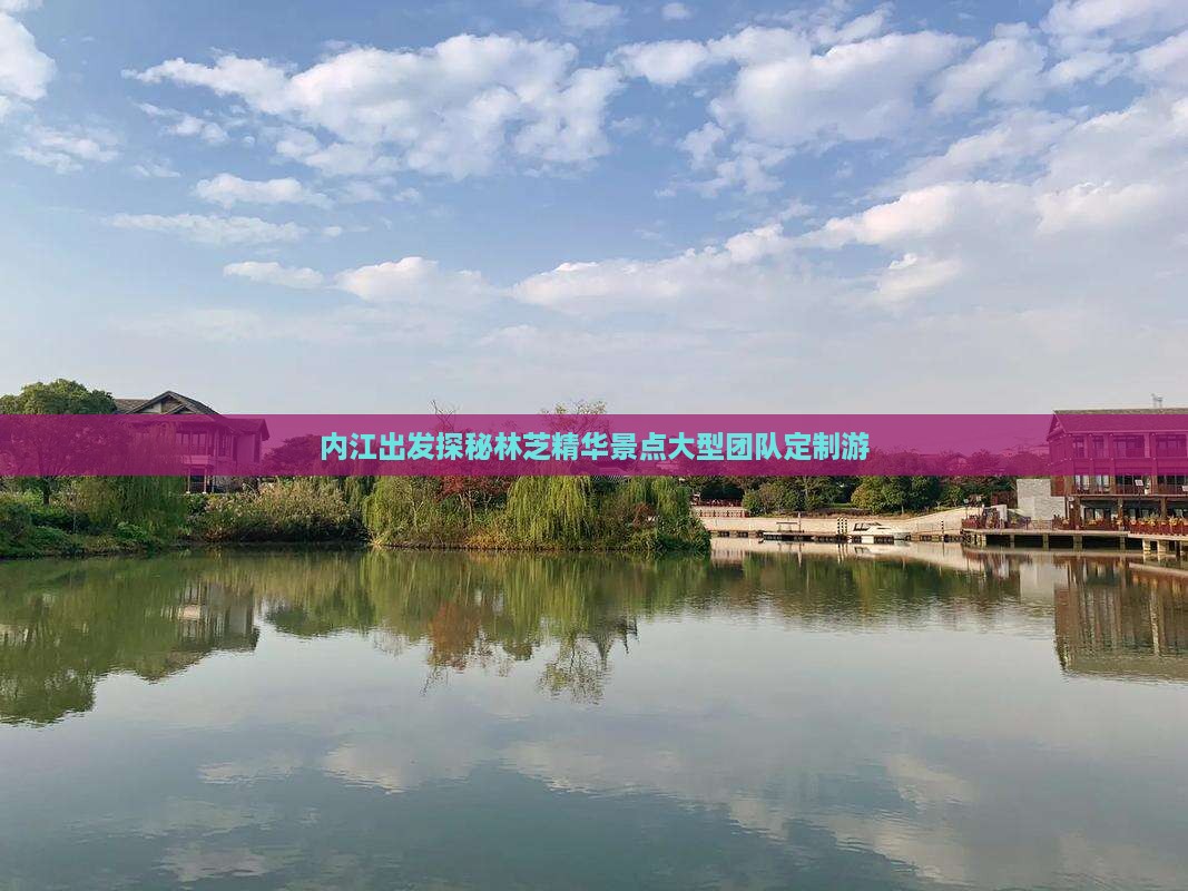 内江出发探秘林芝精华景点大型团队定制游