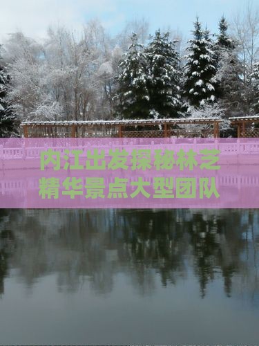 内江出发探秘林芝精华景点大型团队定制游