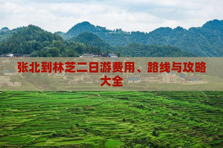 张北到林芝二日游费用、路线与攻略大全