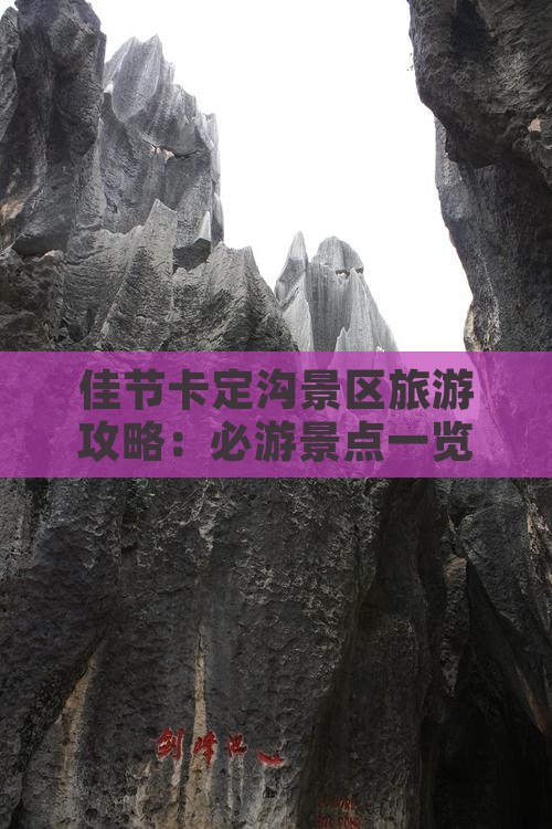 佳节卡定沟景区旅游攻略：必游景点一览