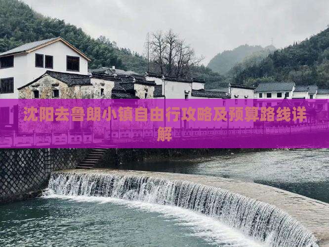 沈阳去鲁朗小镇自由行攻略及预算路线详解