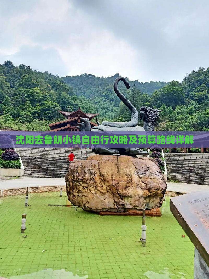 沈阳去鲁朗小镇自由行攻略及预算路线详解