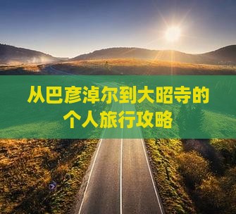 从巴彦淖尔到大昭寺的个人旅行攻略