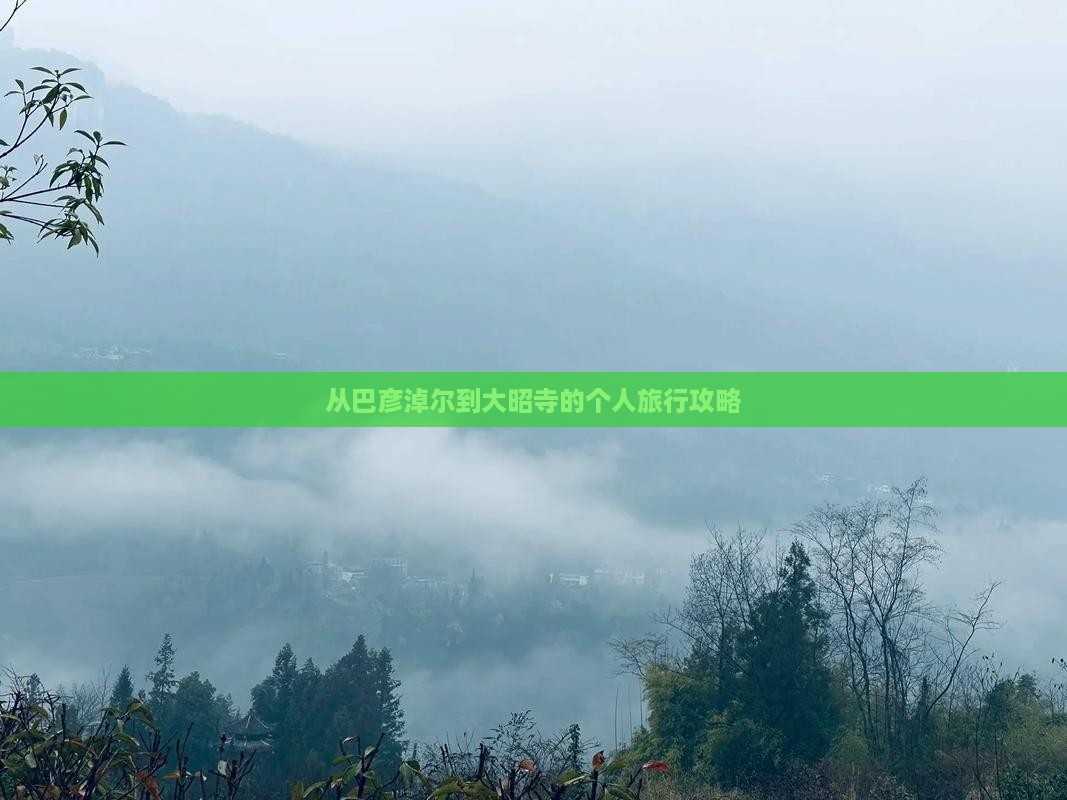从巴彦淖尔到大昭寺的个人旅行攻略