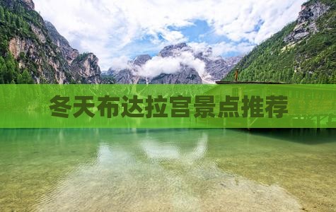 冬天布达拉宫景点推荐