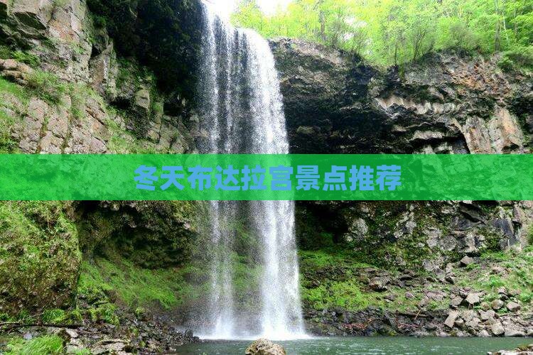 冬天布达拉宫景点推荐