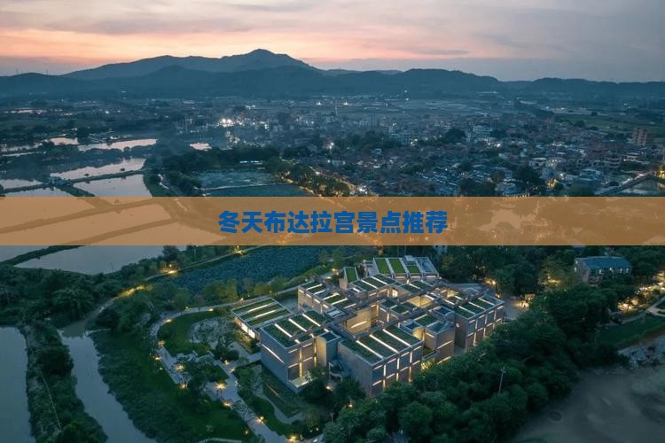 冬天布达拉宫景点推荐