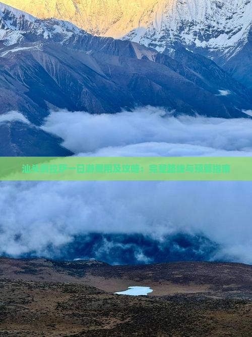 汕头到拉萨一日游费用及攻略：完整路线与预算指南