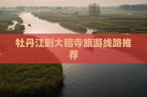 牡丹江到大昭寺旅游线路推荐