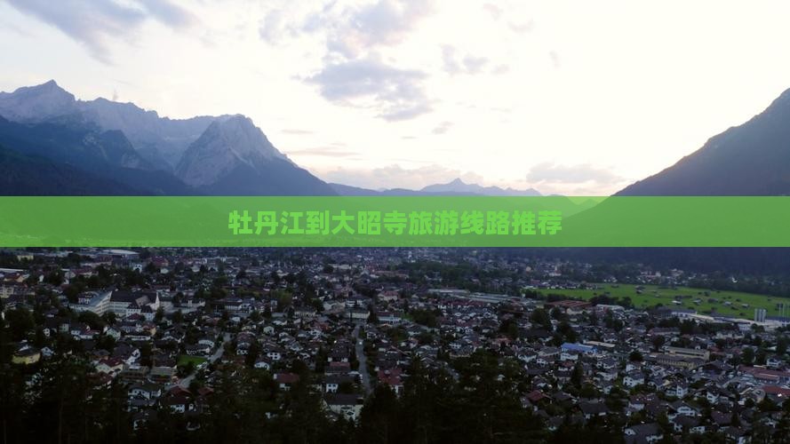 牡丹江到大昭寺旅游线路推荐