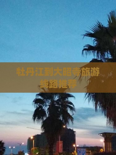 牡丹江到大昭寺旅游线路推荐