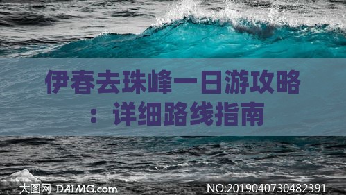 伊春去珠峰一日游攻略：详细路线指南