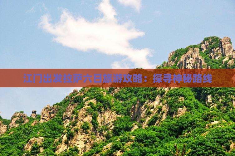 江门出发拉萨六日旅游攻略：探寻神秘路线
