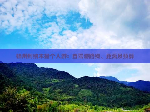 赣州到纳木措个人游：自驾游路线、距离及预算