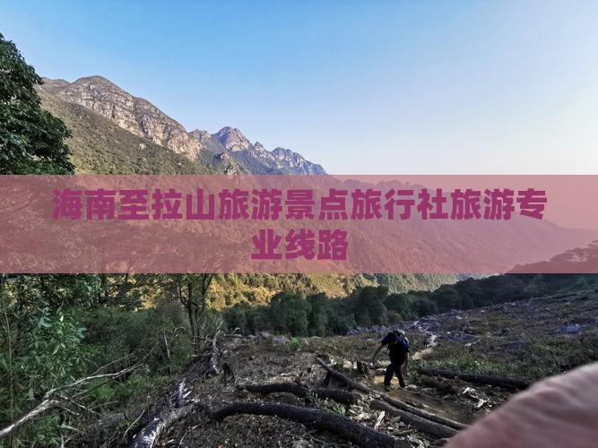 海南至拉山旅游景点旅行社旅游专业线路