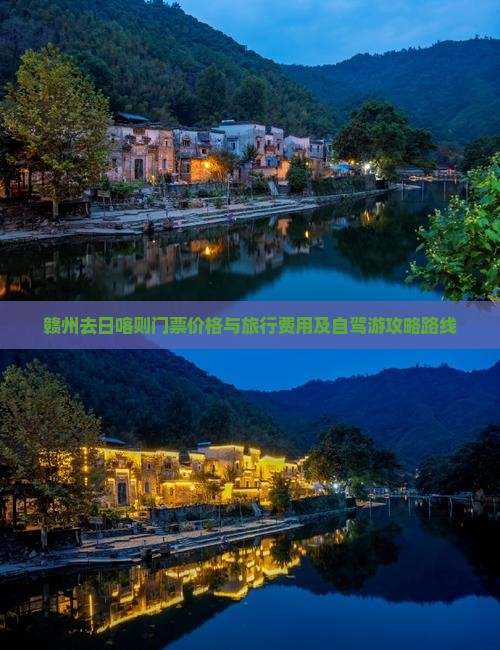 赣州去日喀则门票价格与旅行费用及自驾游攻略路线