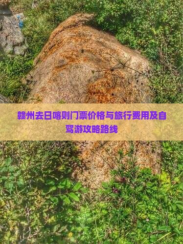 赣州去日喀则门票价格与旅行费用及自驾游攻略路线
