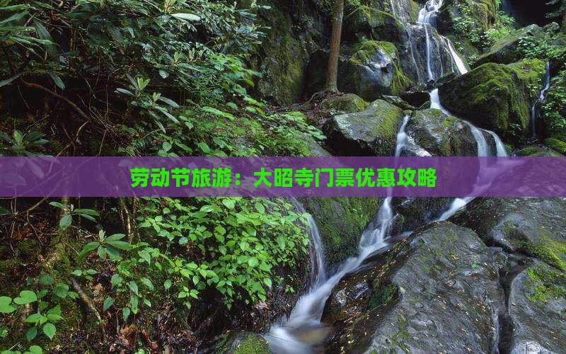 劳动节旅游：大昭寺门票优惠攻略