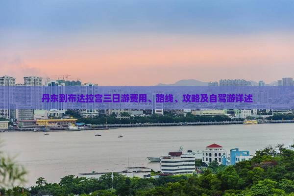 丹东到布达拉宫三日游费用、路线、攻略及自驾游详述