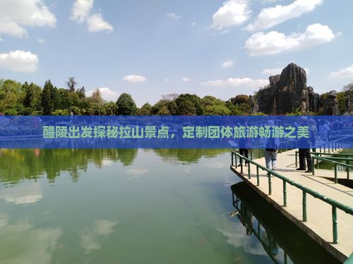 醴陵出发探秘拉山景点，定制团体旅游畅游之美