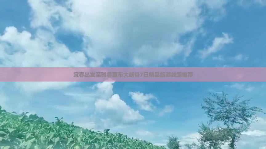 宜春出发至雅鲁藏布大峡谷7日精品旅游线路推荐