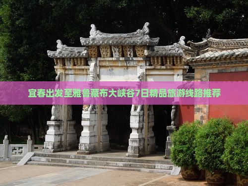 宜春出发至雅鲁藏布大峡谷7日精品旅游线路推荐