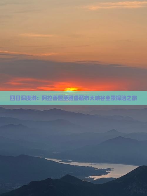 四日深度游：阿拉善盟至雅鲁藏布大峡谷全景探险之旅