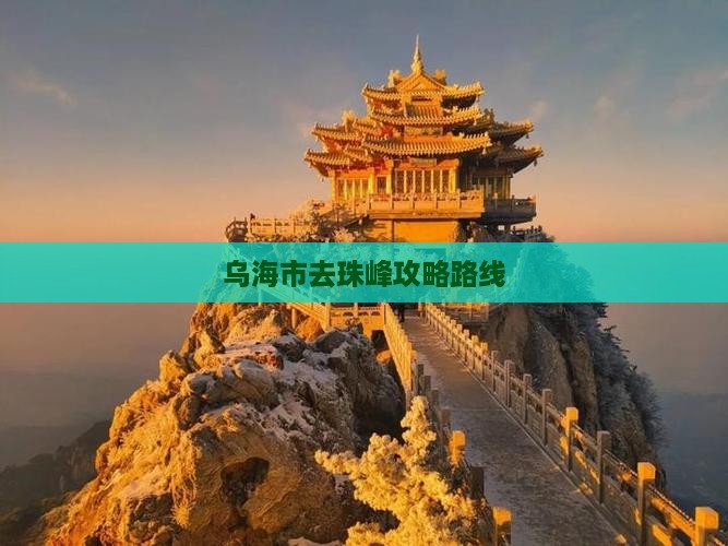 乌海市去珠峰攻略路线