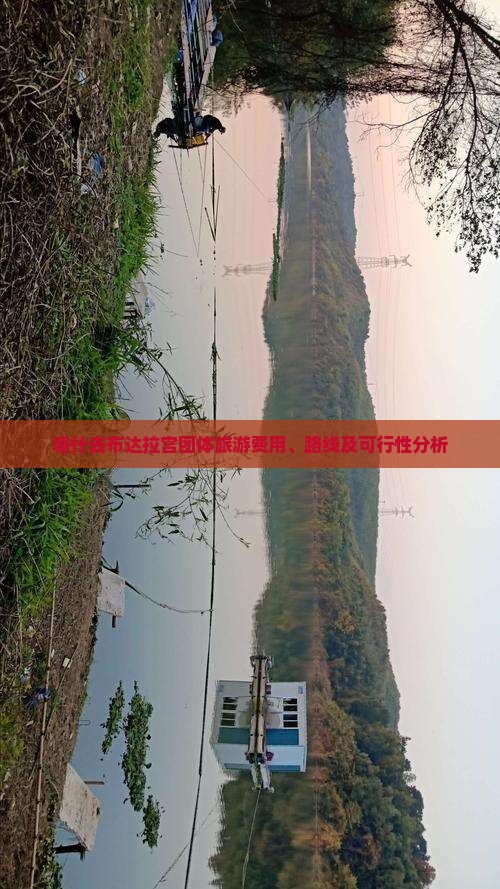 喀什去布达拉宫团体旅游费用、路线及可行性分析