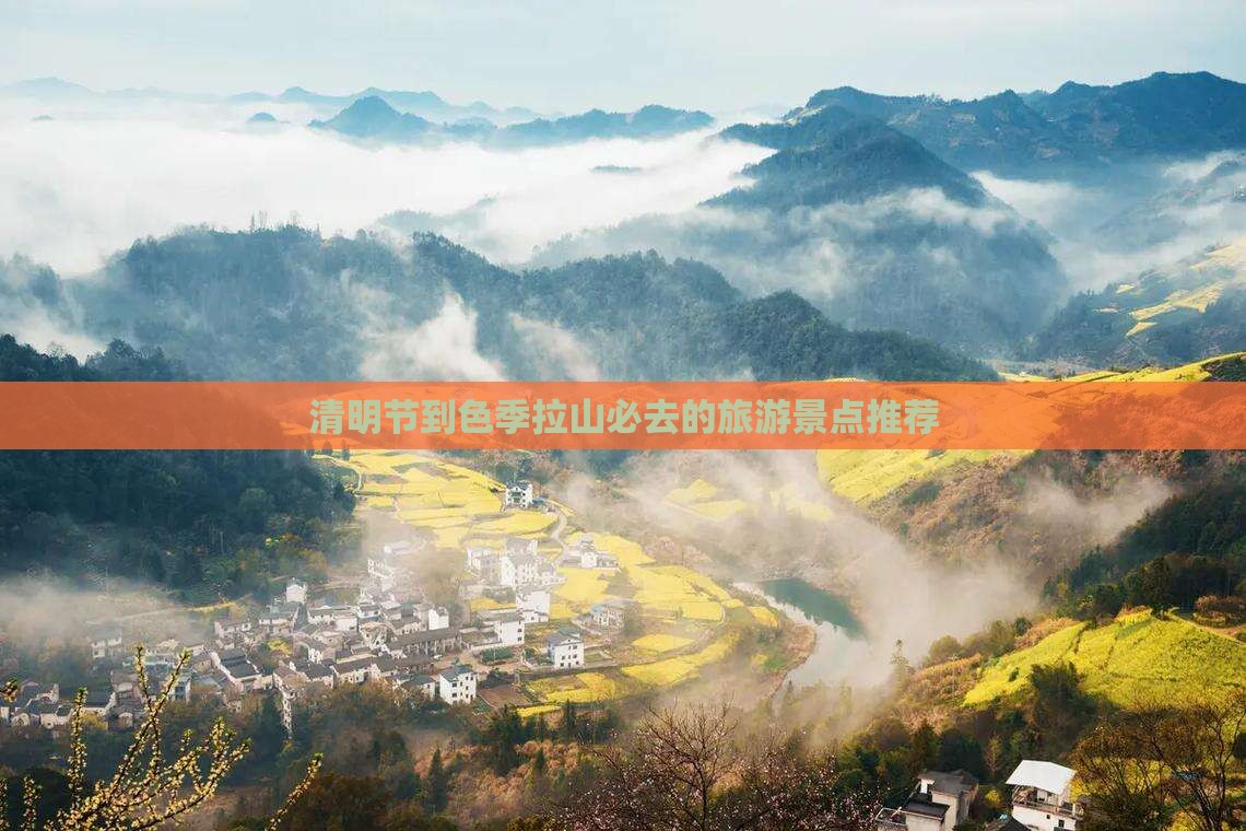 清明节到色季拉山必去的旅游景点推荐