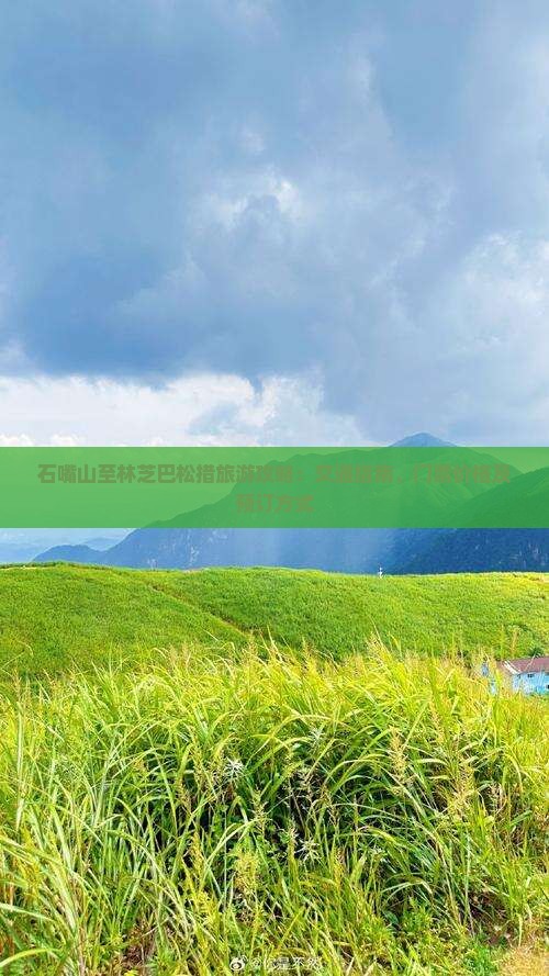 石嘴山至林芝巴松措旅游攻略：交通指南、门票价格及预订方式