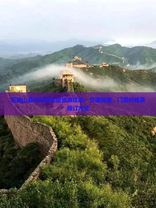 石嘴山至林芝巴松措旅游攻略：交通指南、门票价格及预订方式