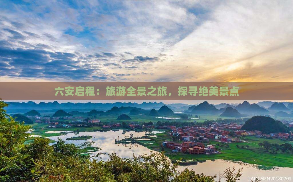 六安启程：旅游全景之旅，探寻绝美景点