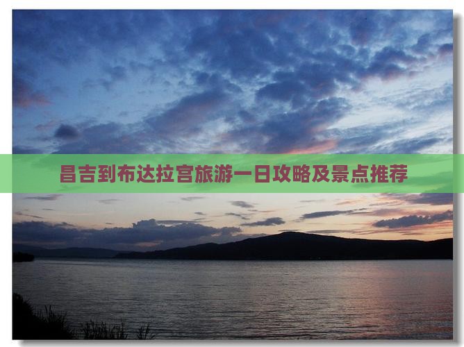 昌吉到布达拉宫旅游一日攻略及景点推荐