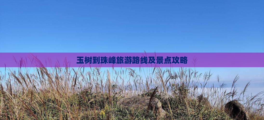 玉树到珠峰旅游路线及景点攻略