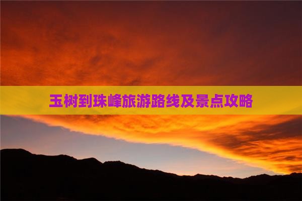 玉树到珠峰旅游路线及景点攻略