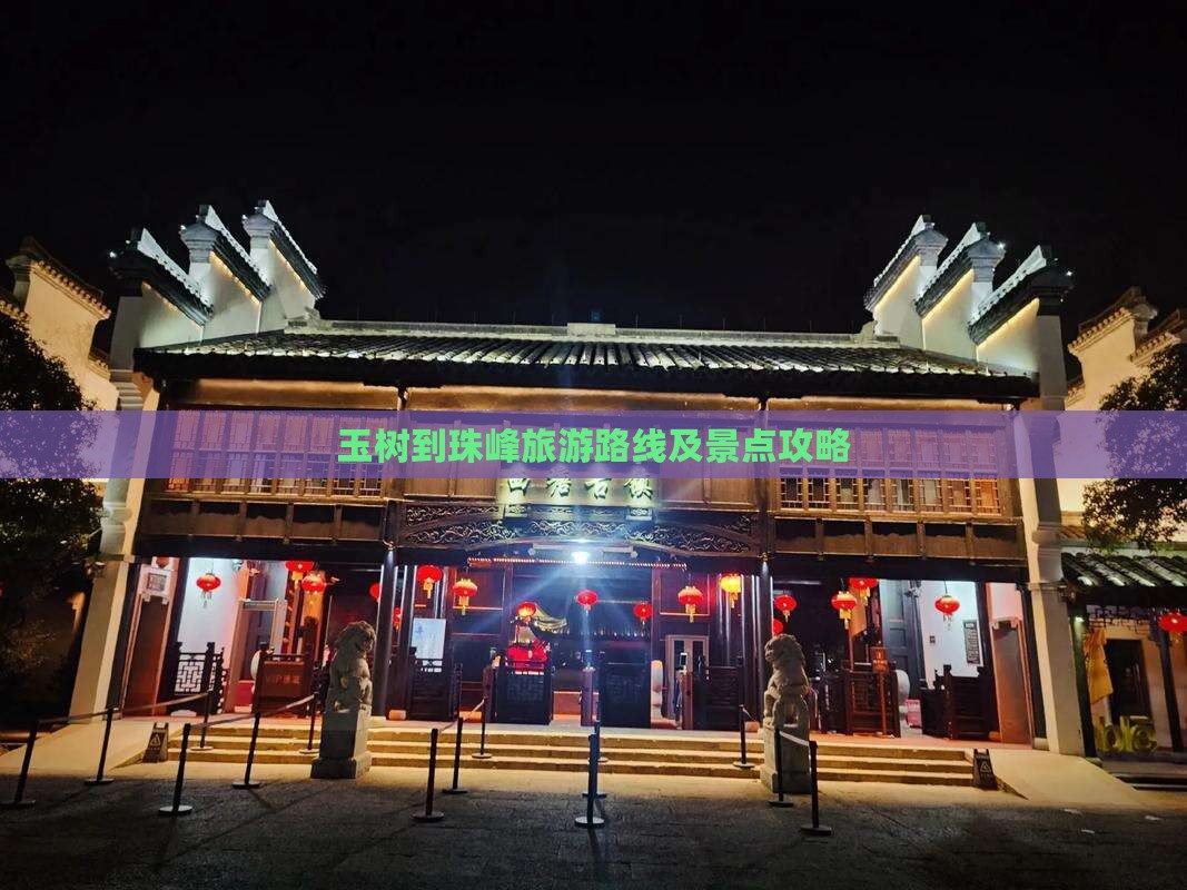 玉树到珠峰旅游路线及景点攻略
