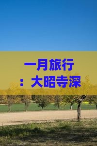 一月旅行：大昭寺深度游攻略指南