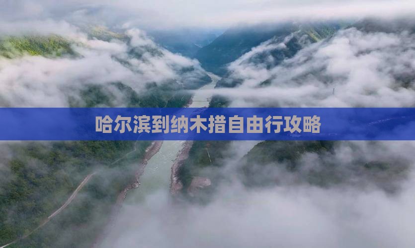 哈尔滨到纳木措自由行攻略
