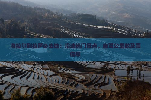 海拉尔到拉萨必去地：沿途热门景点、自驾公里数及票信息